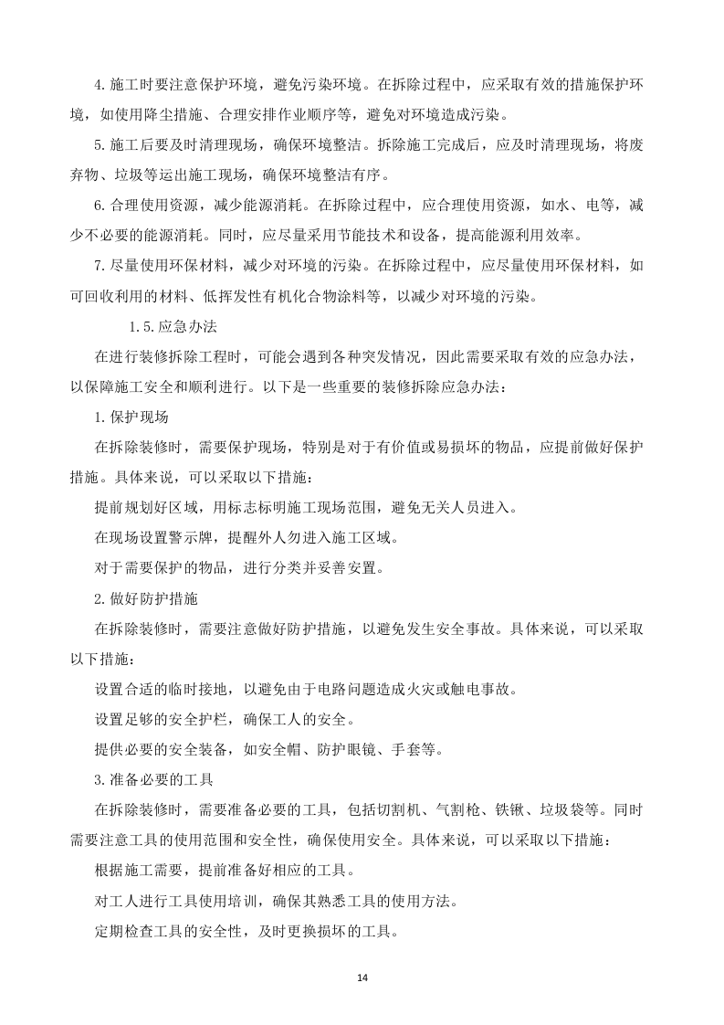 某单位装修改造施工方案  103页.docx 第15页