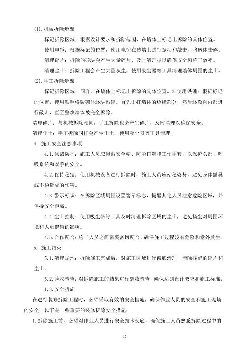 某单位装修改造施工方案  103页.docx 第13页