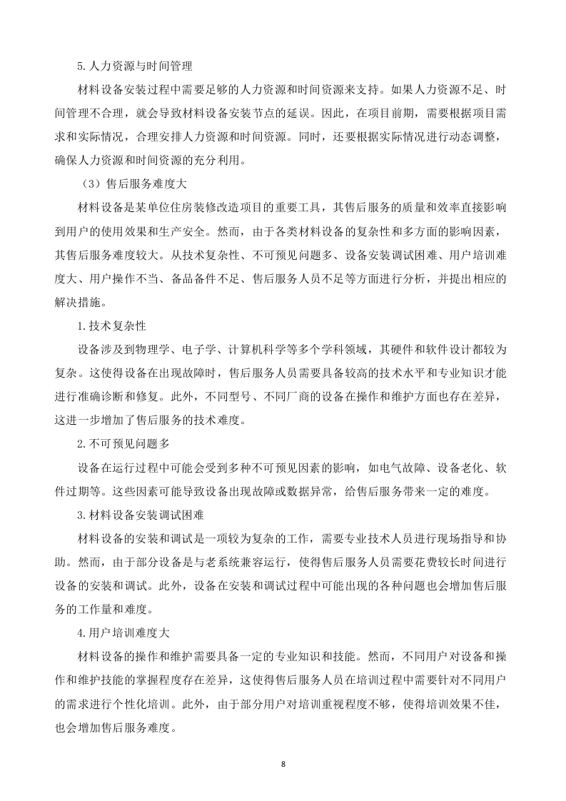 某单位装修改造施工方案  103页.docx 第9页