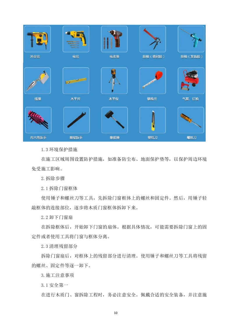 某单位装修改造施工方案  103页.docx 第11页