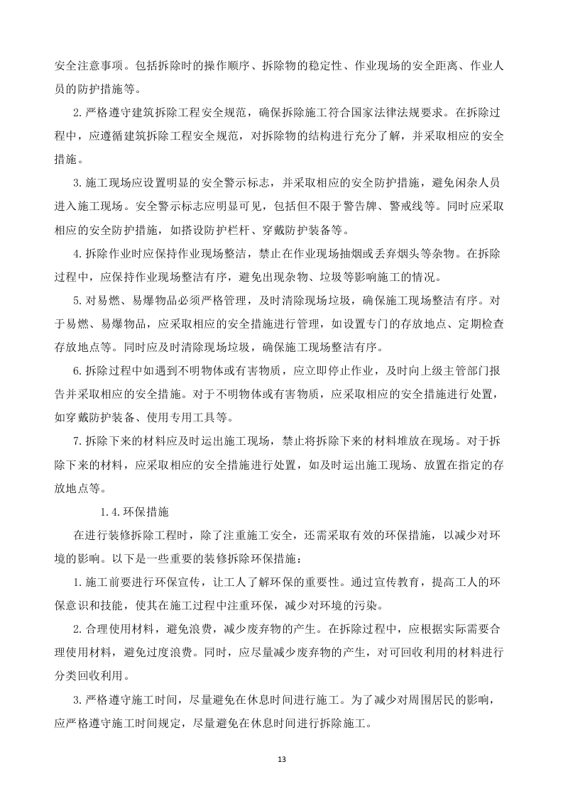 某单位装修改造施工方案  103页.docx 第14页