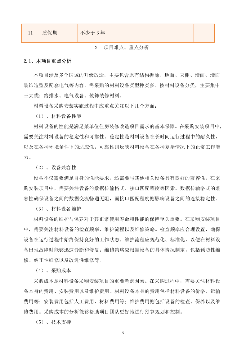 某单位装修改造施工方案  103页.docx 第6页