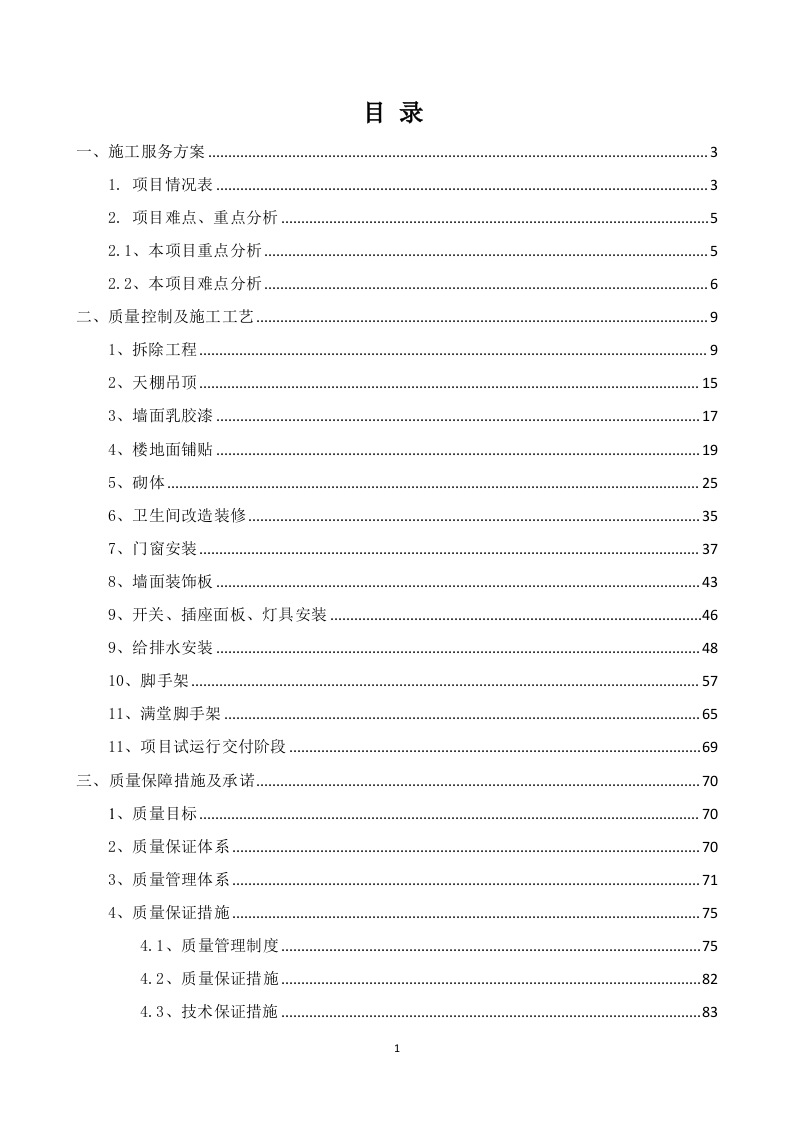 某单位装修改造施工方案  103页.docx 第2页