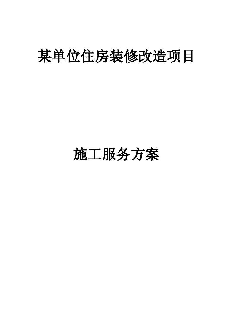 某单位装修改造施工方案  103页.docx 第1页