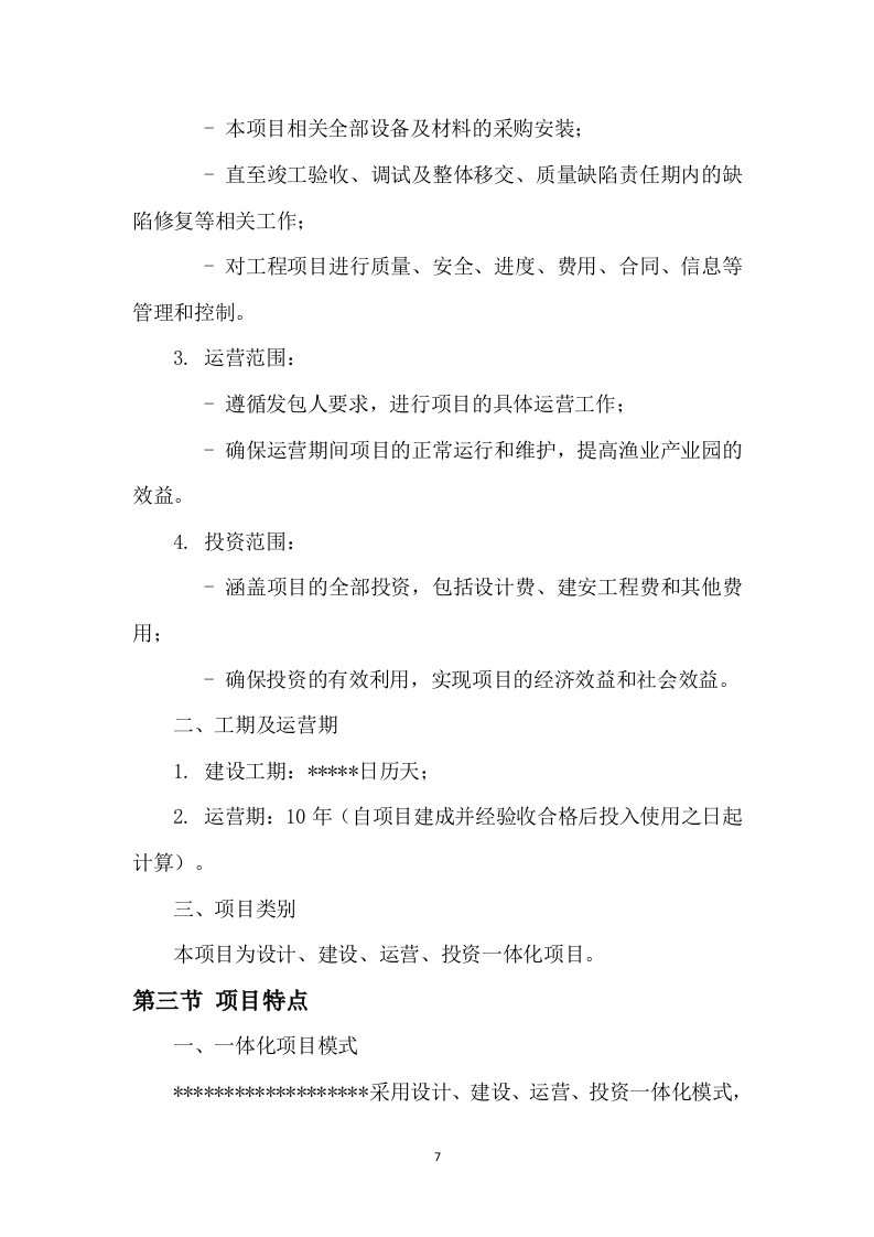 某区现代渔业产业园项目EPC施工方案  234页.docx 第8页