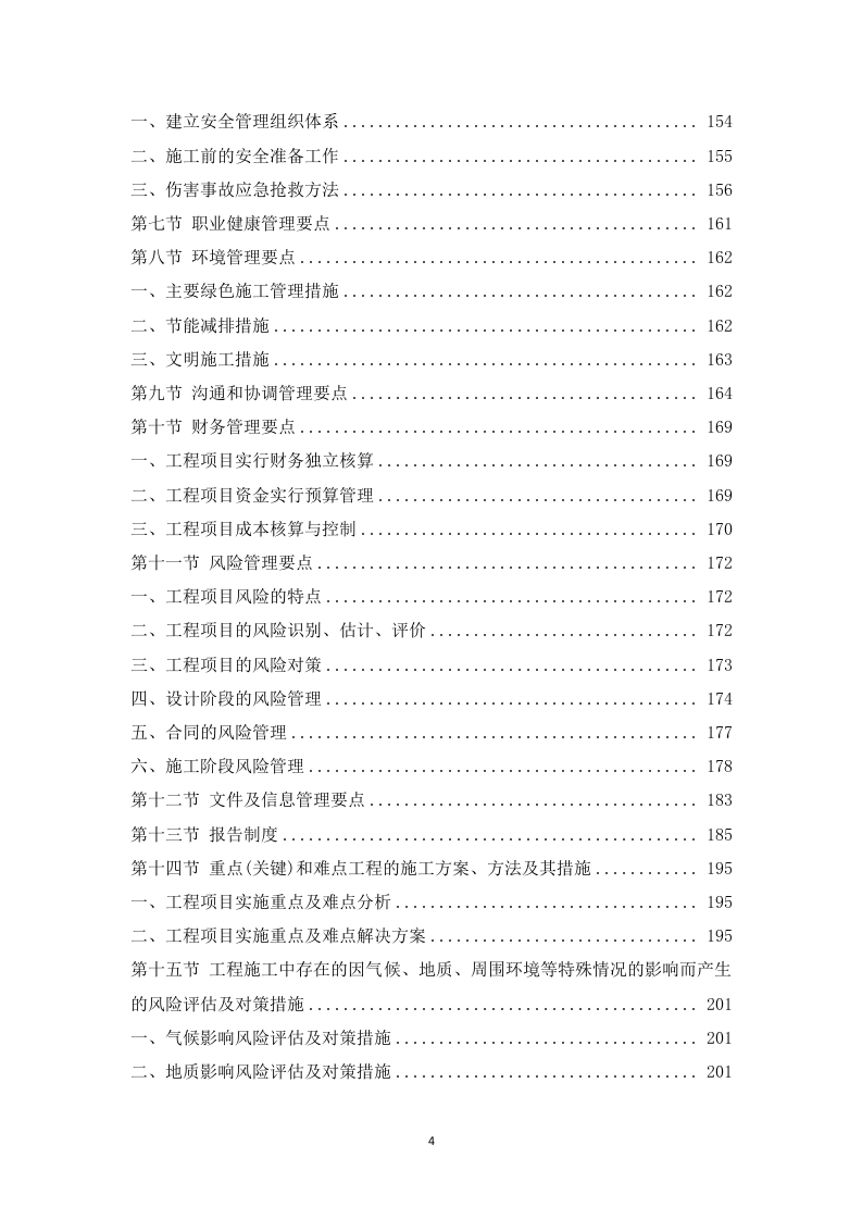 某区现代渔业产业园项目EPC施工方案  234页.docx 第5页