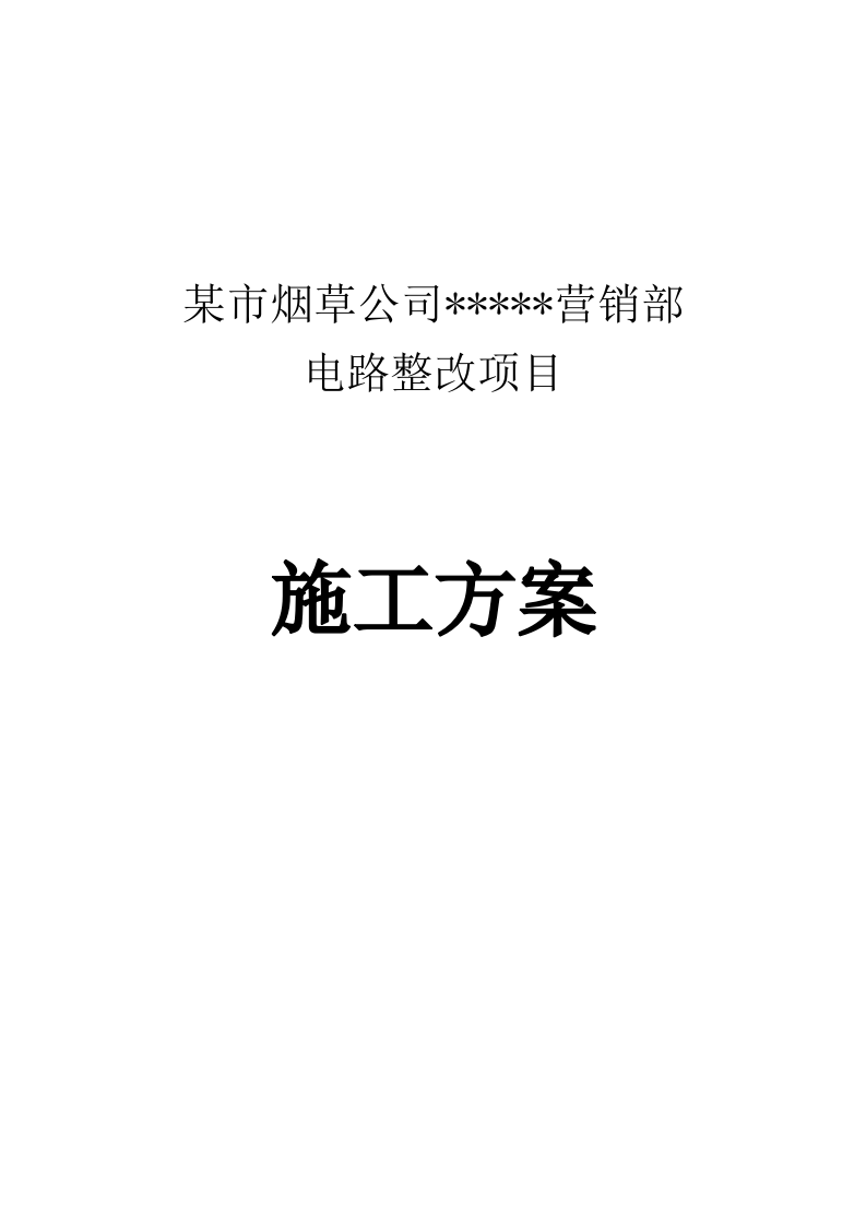 某市烟草局电路整改施工方案  211页.docx 第1页