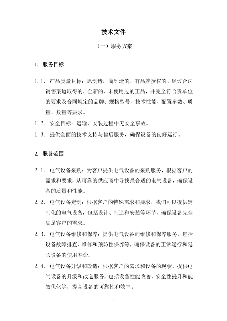 某市烟草局电路整改施工方案  211页.docx 第5页