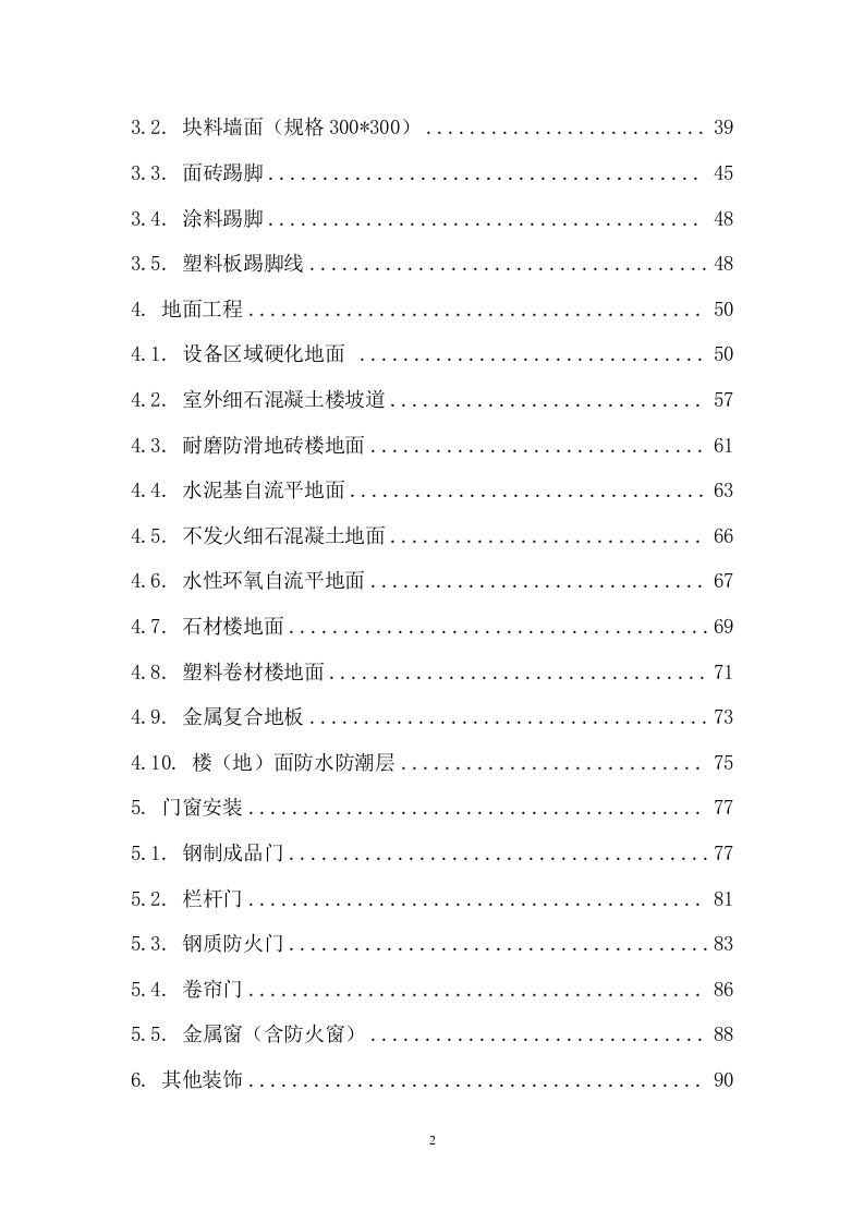 装饰与净化装修工程施工组织设计 476页.docx 第3页