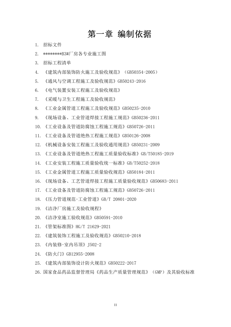 装饰与净化装修工程施工组织设计 476页.docx 第12页