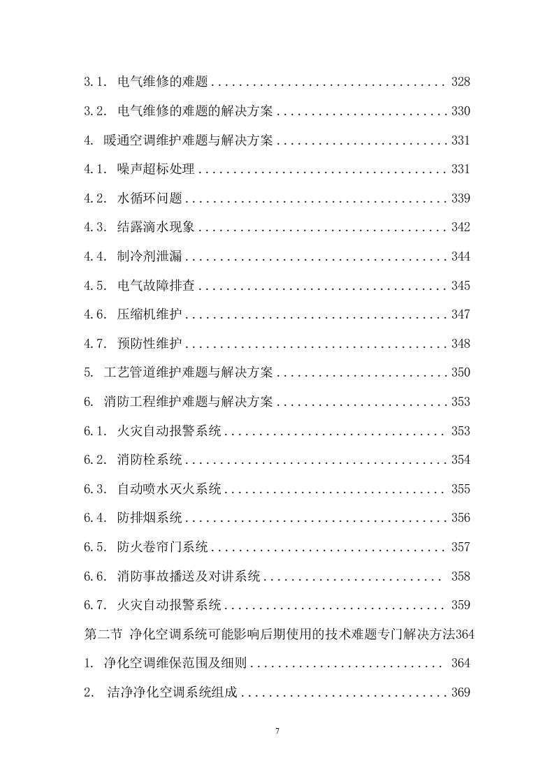 装饰与净化装修工程施工组织设计 476页.docx 第8页