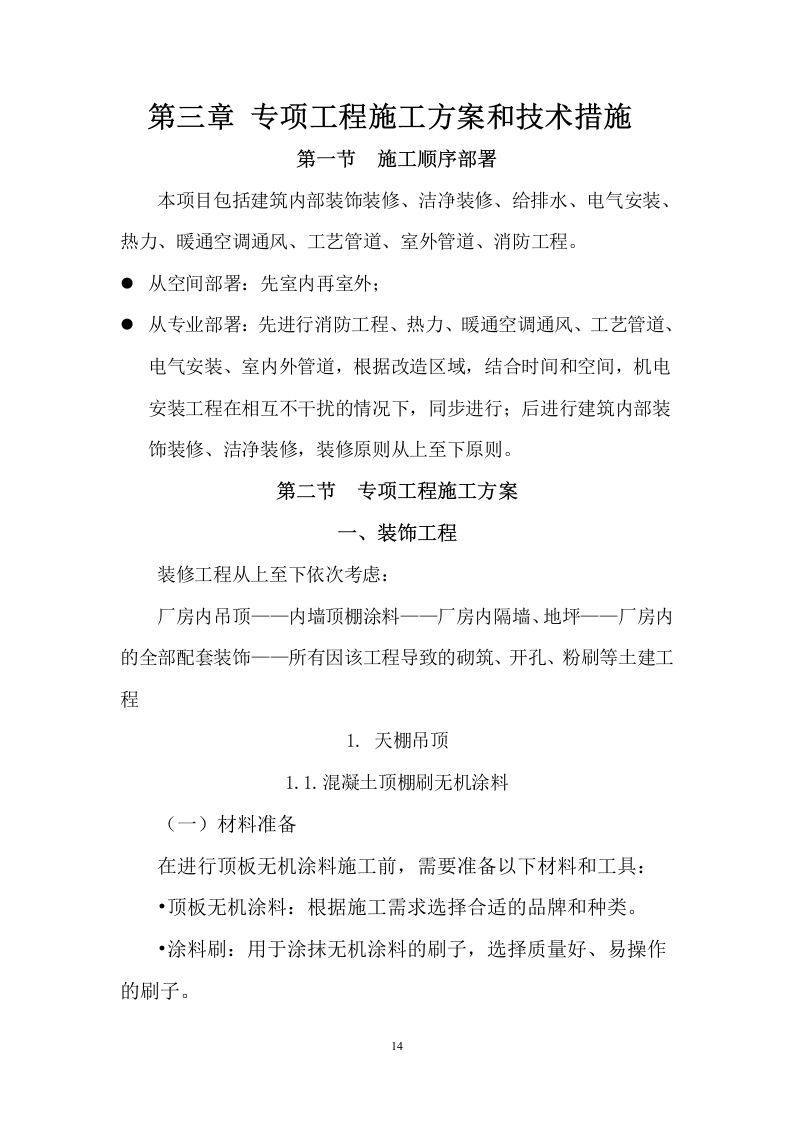 装饰与净化装修工程施工组织设计 476页.docx 第15页