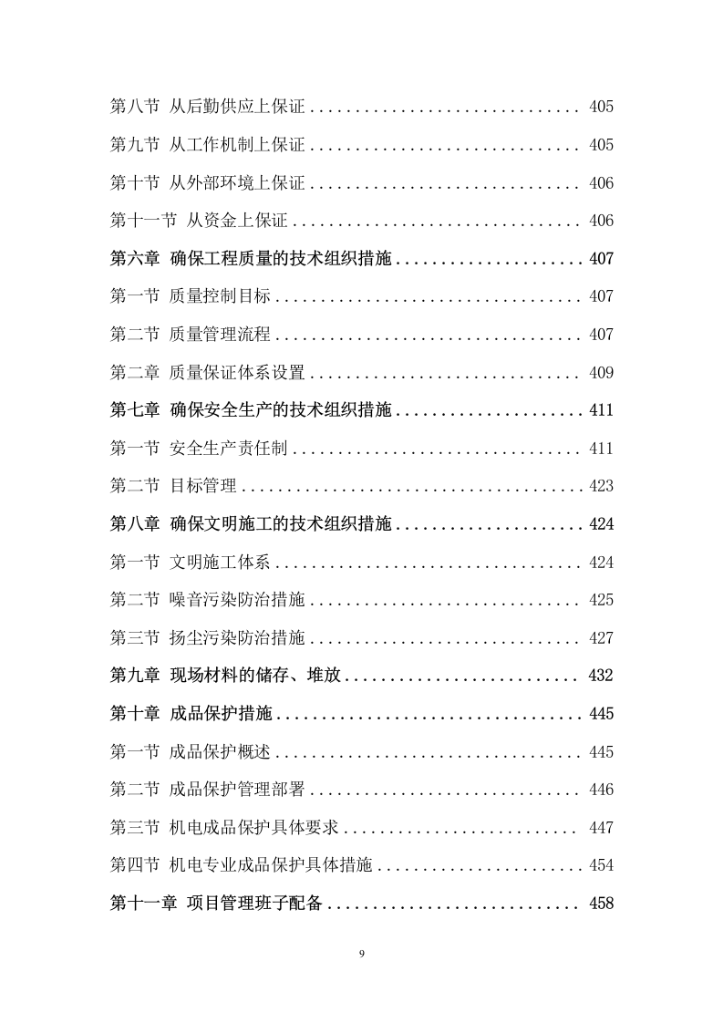 装饰与净化装修工程施工组织设计 476页.docx 第10页