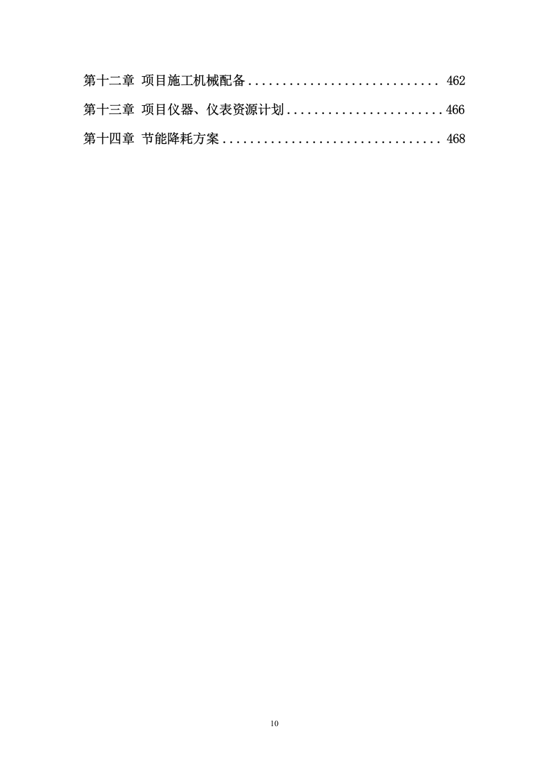 装饰与净化装修工程施工组织设计 476页.docx 第11页