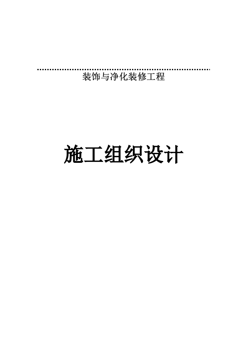 装饰与净化装修工程施工组织设计 476页.docx 第1页