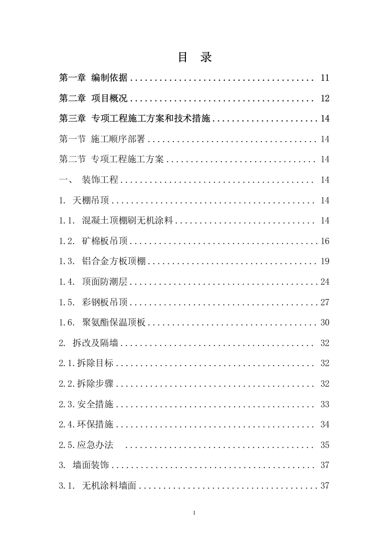 装饰与净化装修工程施工组织设计 476页.docx 第2页