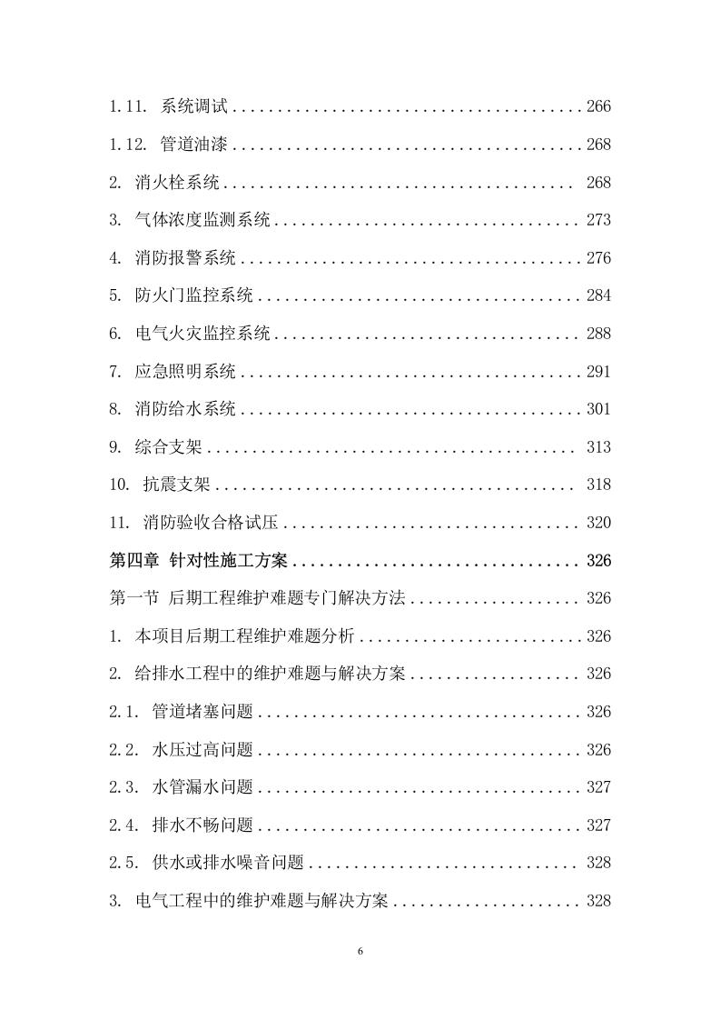 装饰与净化装修工程施工组织设计 476页.docx 第7页