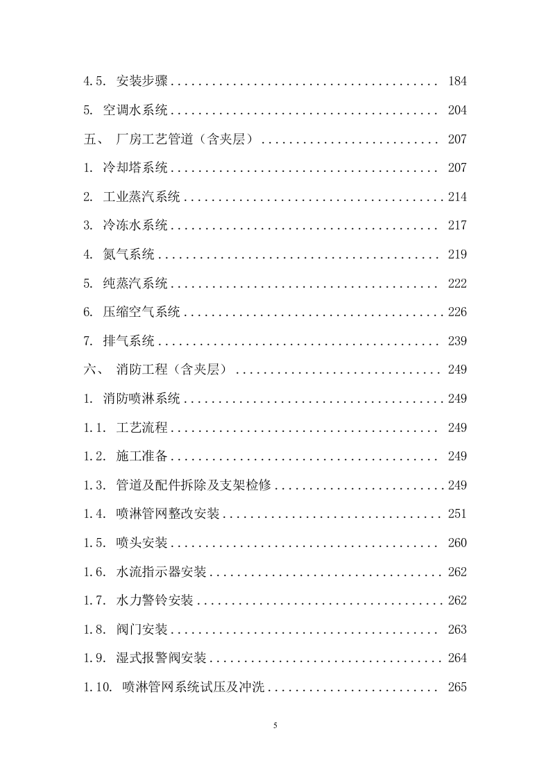 装饰与净化装修工程施工组织设计 476页.docx 第6页