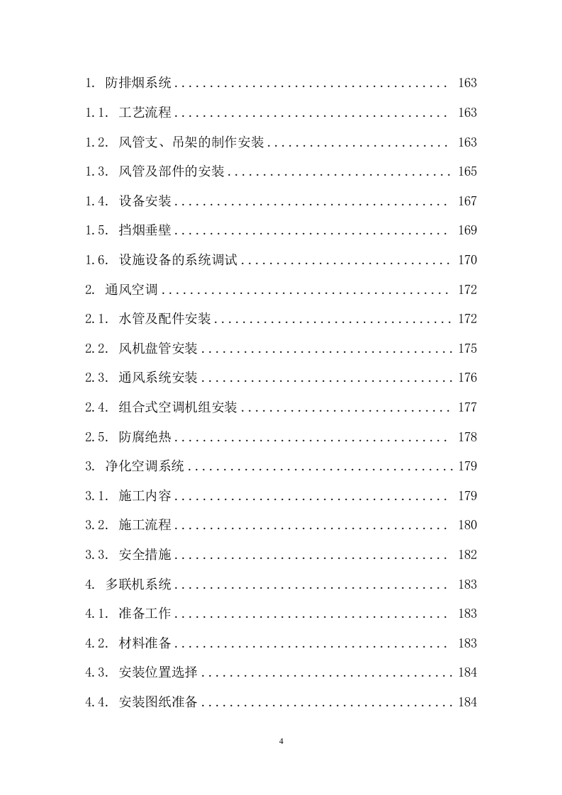 装饰与净化装修工程施工组织设计 476页.docx 第5页