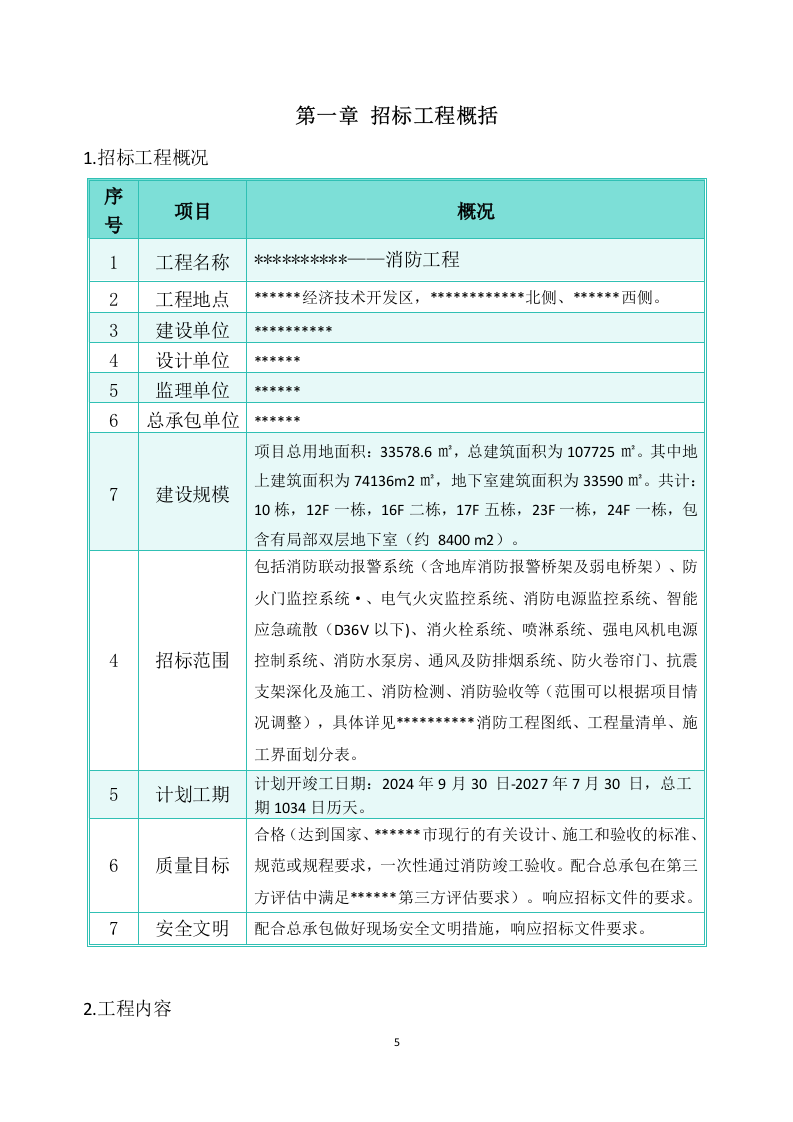 消防工程施工组织设计 229页.doc 第6页