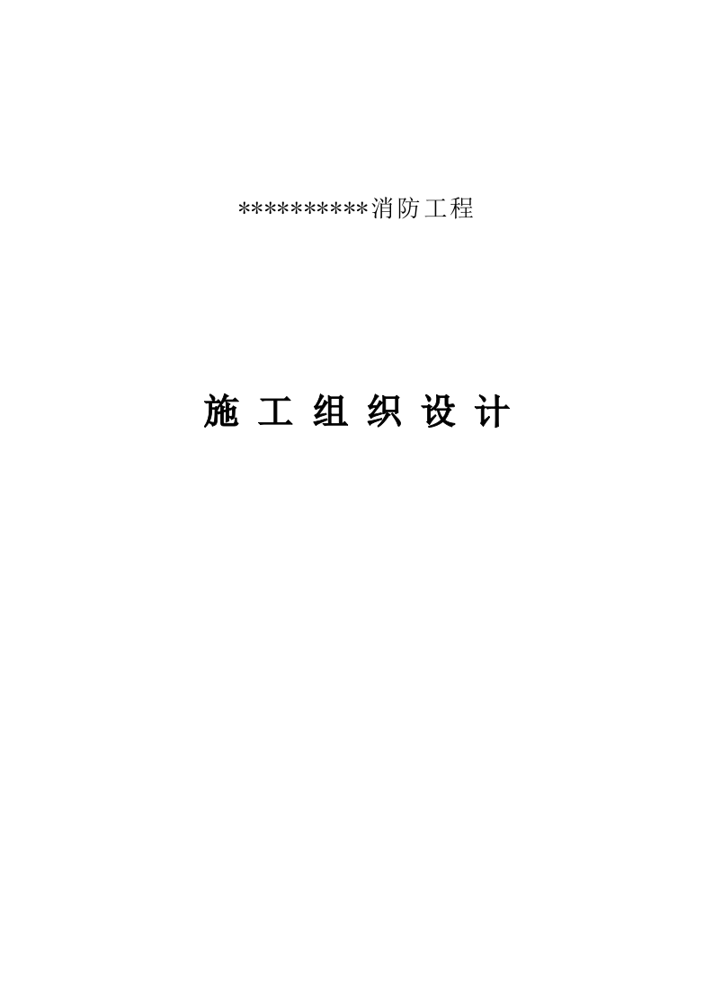 消防工程施工组织设计 229页.doc 第1页