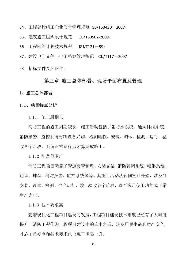 消防工程施工组织设计 229页.doc 第12页