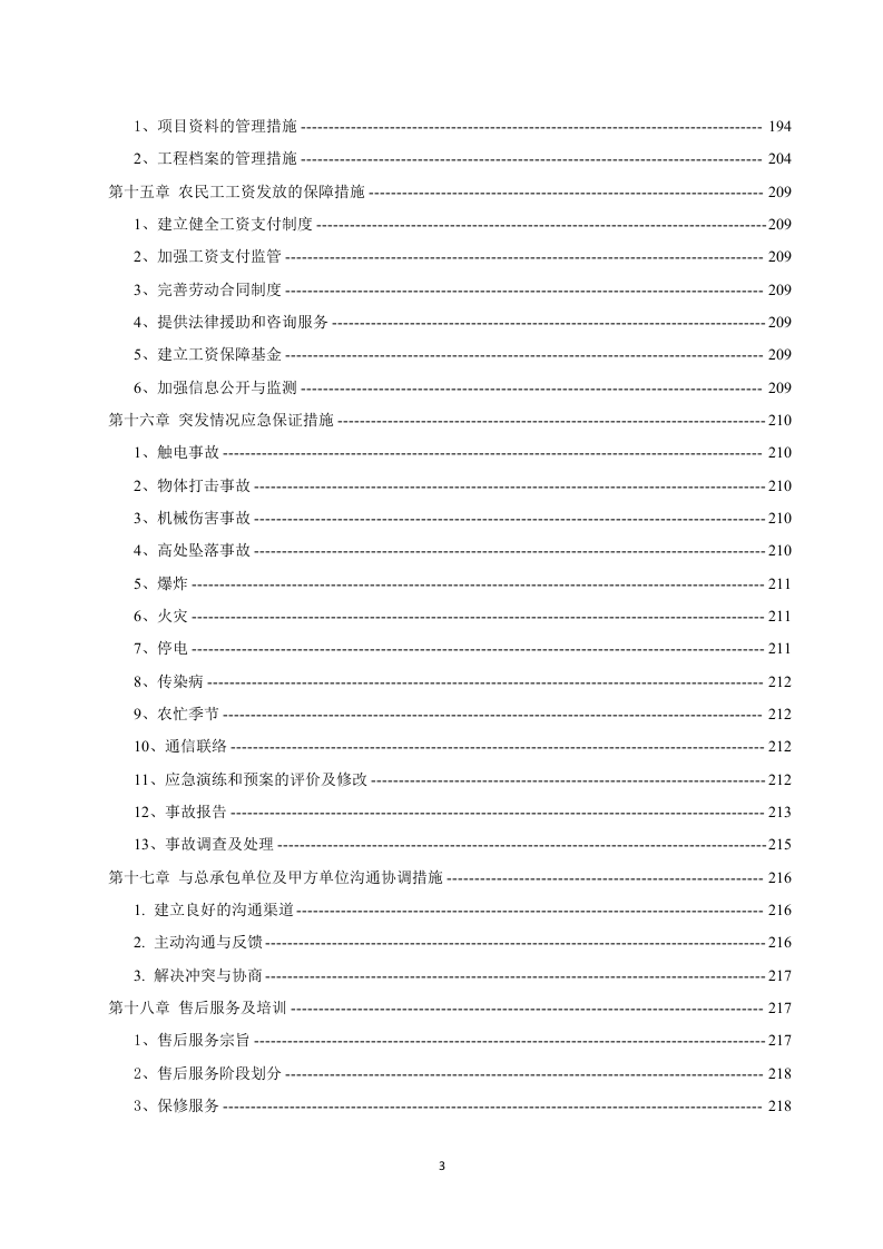 消防工程施工组织设计 229页.doc 第4页