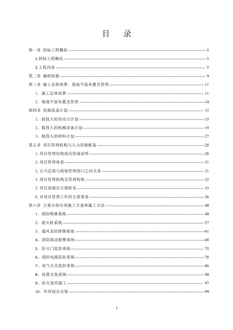 消防工程施工组织设计 229页.doc 第2页
