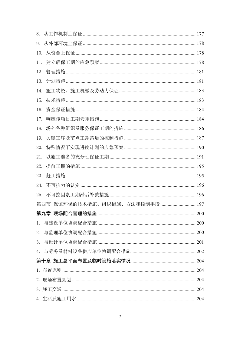某园区供热项目施工方案 259页.docx 第8页