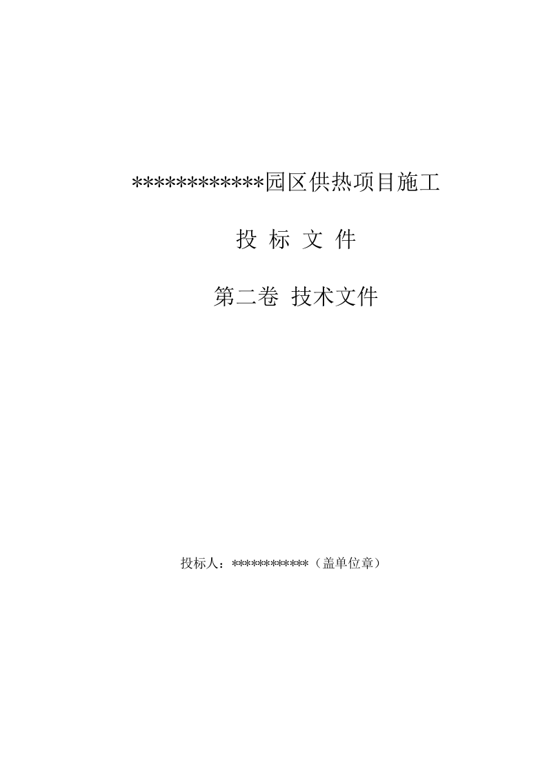 某园区供热项目施工方案 259页.docx 第1页