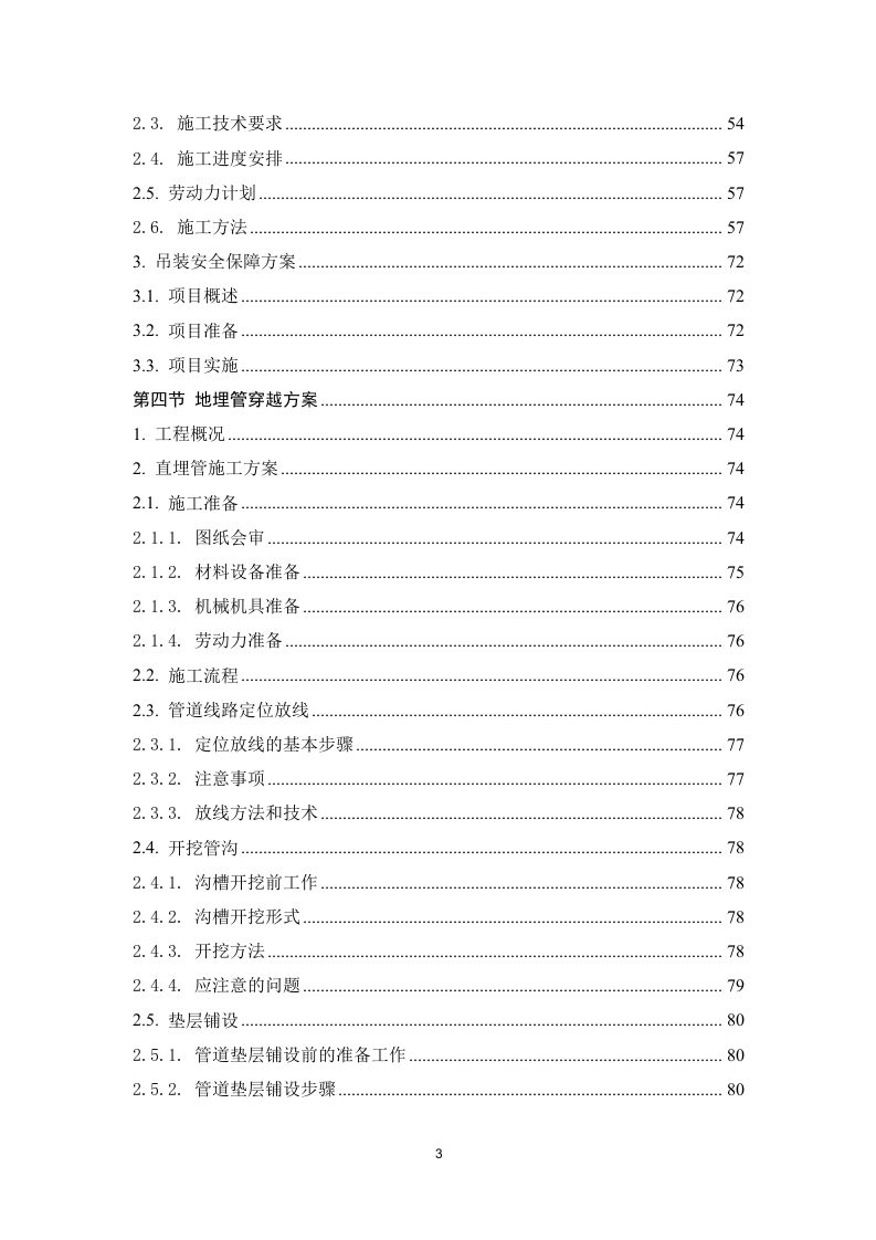 某园区供热项目施工方案 259页.docx 第4页