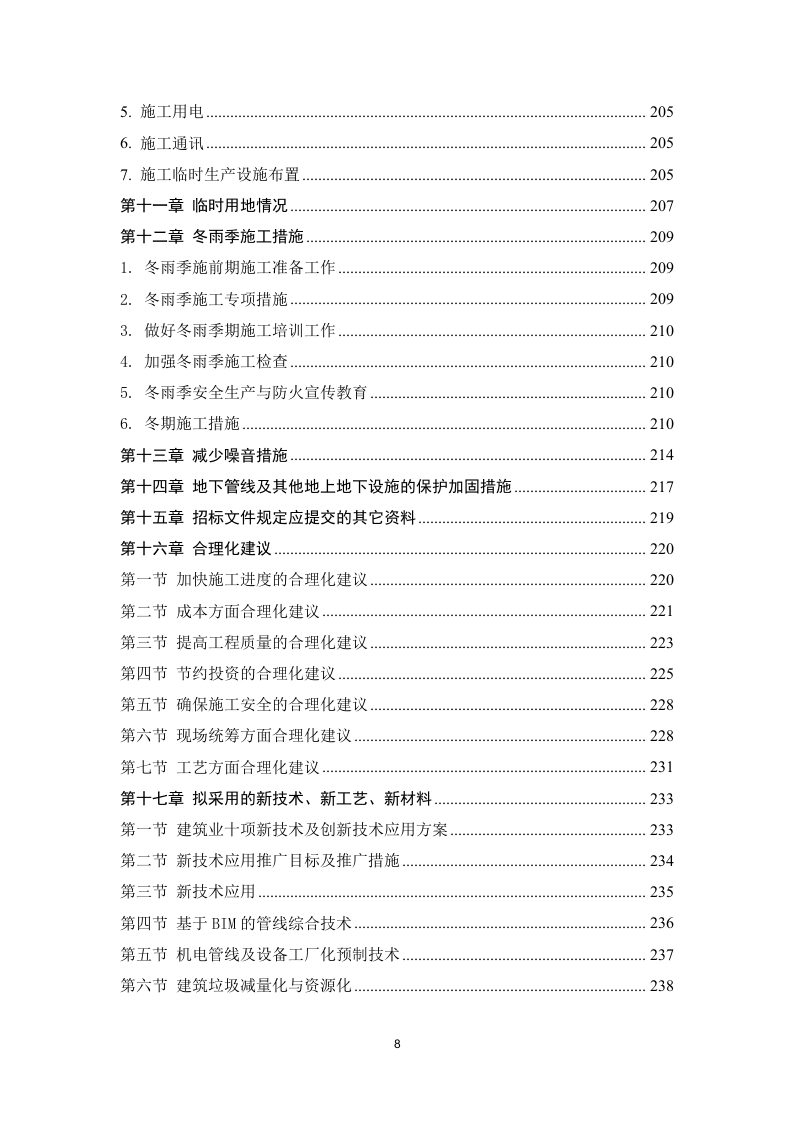某园区供热项目施工方案 259页.docx 第9页