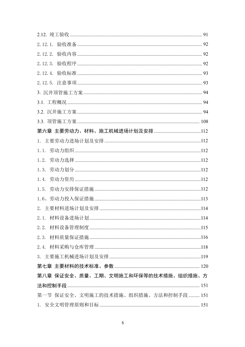 某园区供热项目施工方案 259页.docx 第6页