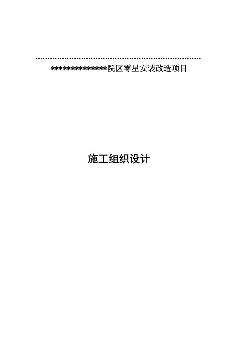 某医院零星安装改造项目 249页.docx 第1页
