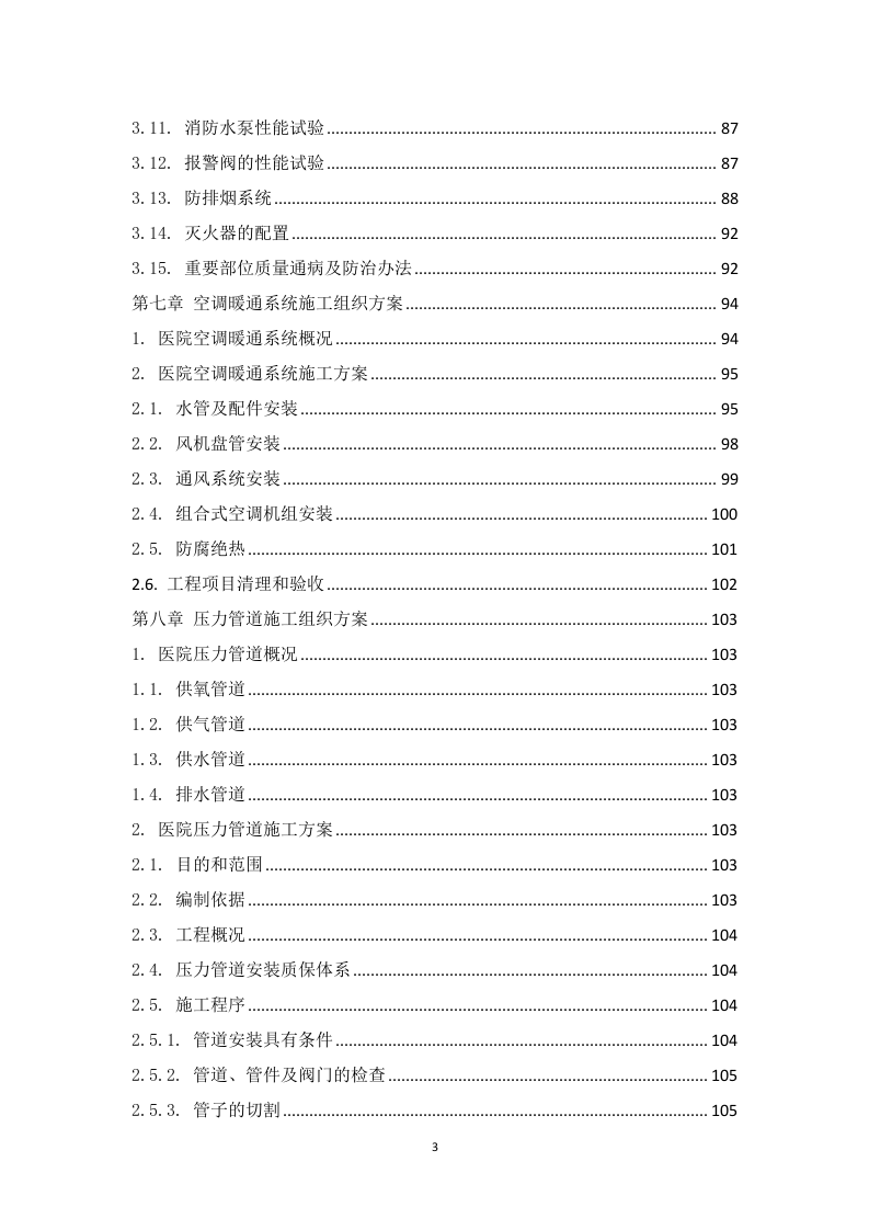 某医院零星安装改造项目 249页.docx 第4页