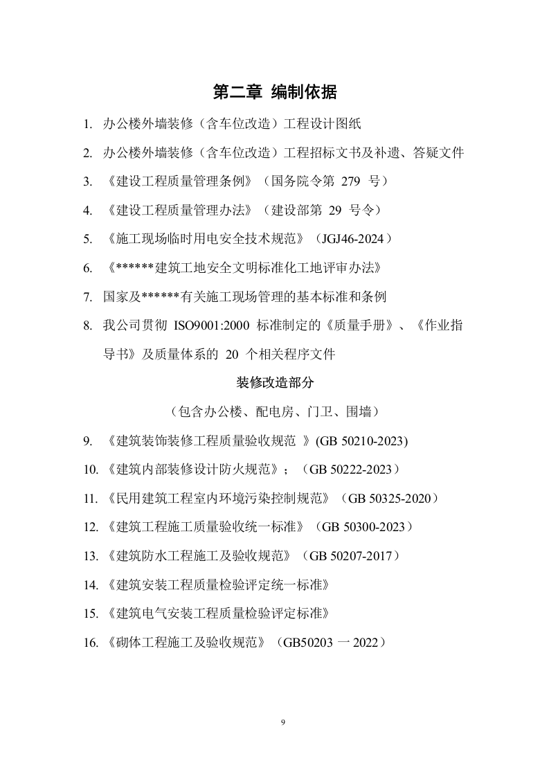 某办公楼室内外装修改造工程 168页.docx 第10页
