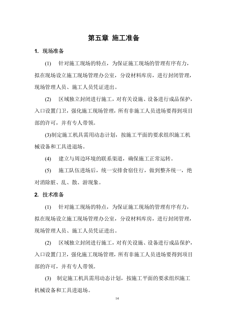 某办公楼室内外装修改造工程 168页.docx 第15页