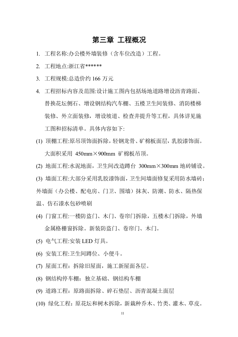 某办公楼室内外装修改造工程 168页.docx 第12页