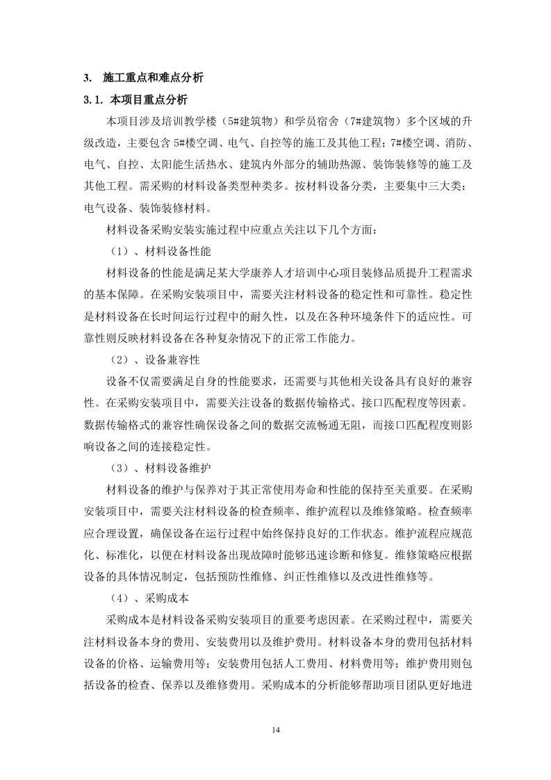 某康养人才培训中心项目装修品质提升工程 208页.docx 第15页