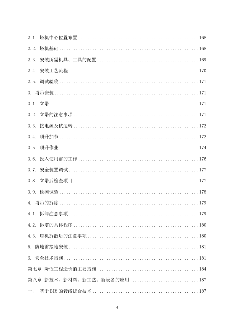 年产某注射液建设项目施工组织设计 290页.docx 第5页