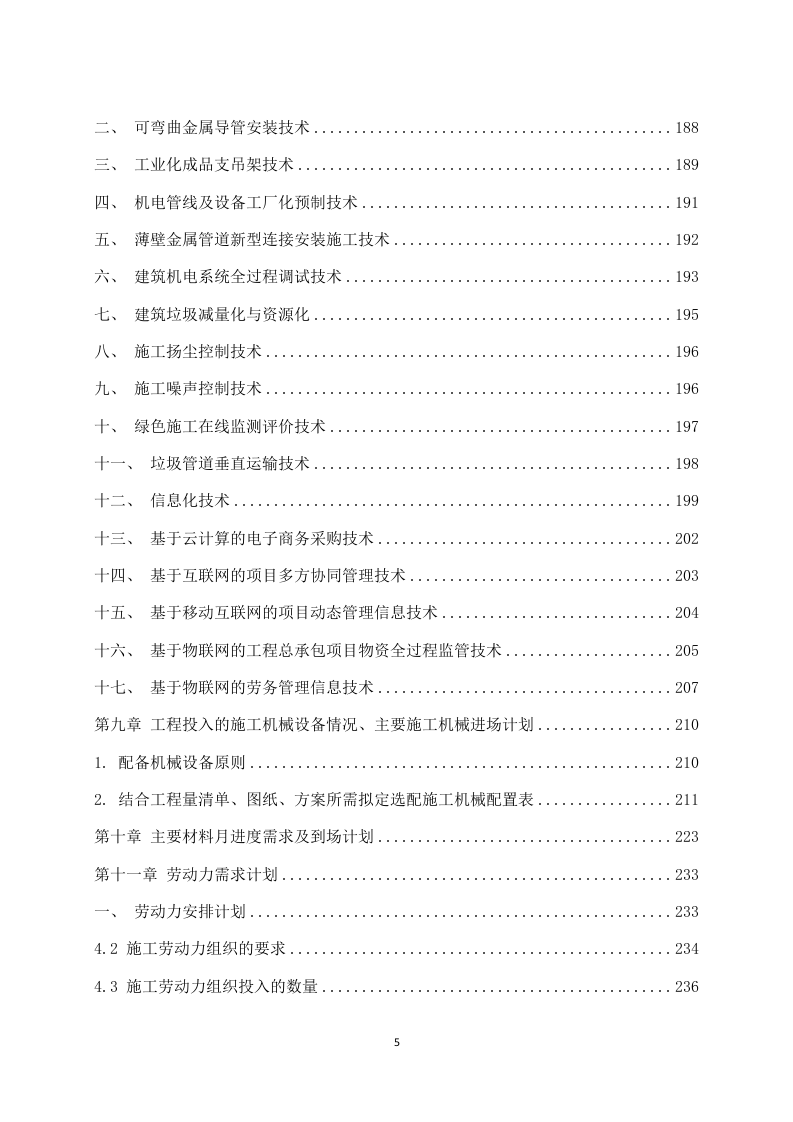 年产某注射液建设项目施工组织设计 290页.docx 第6页
