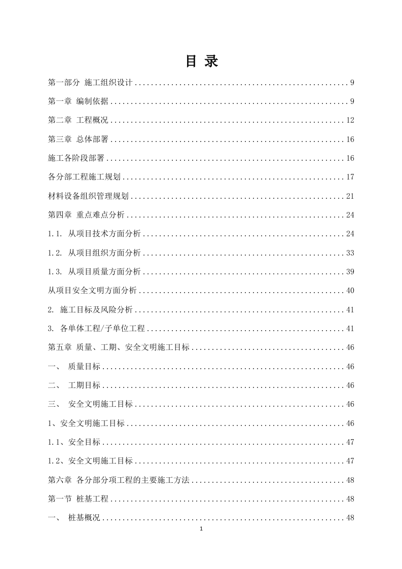 年产某注射液建设项目施工组织设计 290页.docx 第2页
