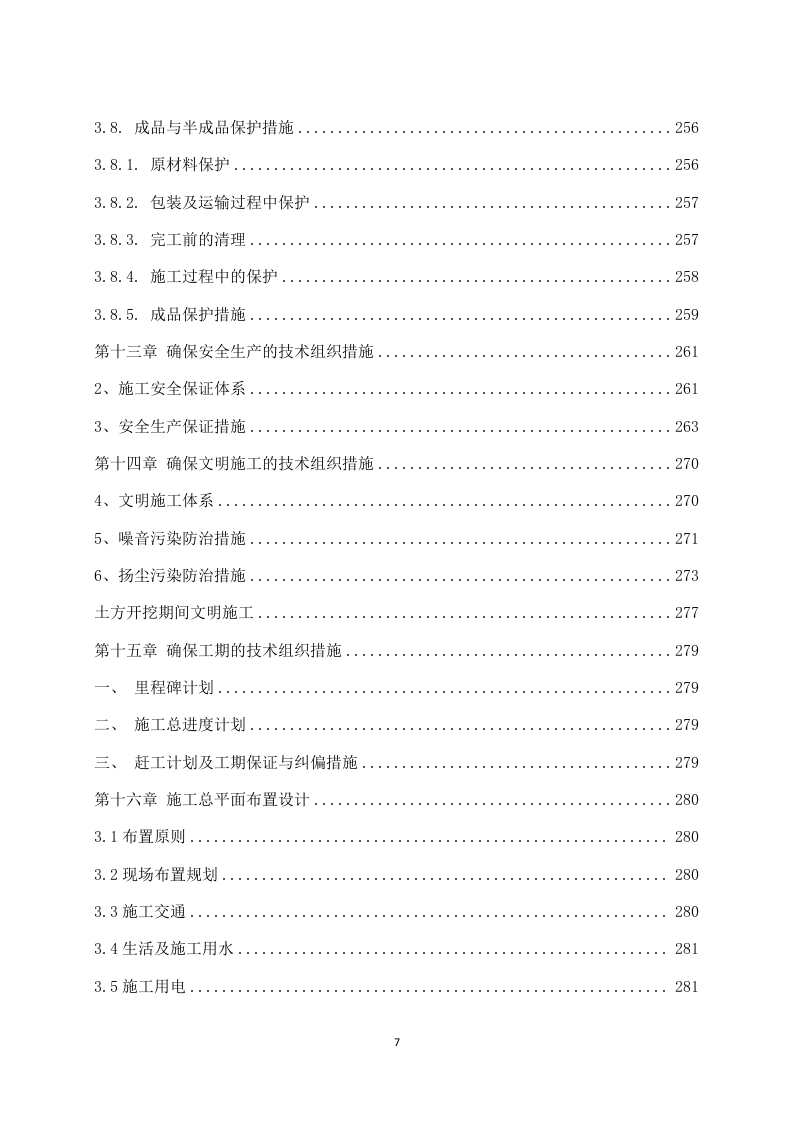 年产某注射液建设项目施工组织设计 290页.docx 第8页
