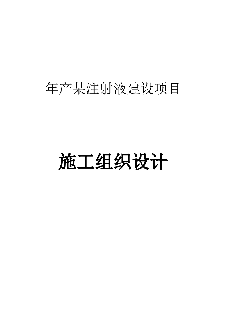 年产某注射液建设项目施工组织设计 290页.docx 第1页