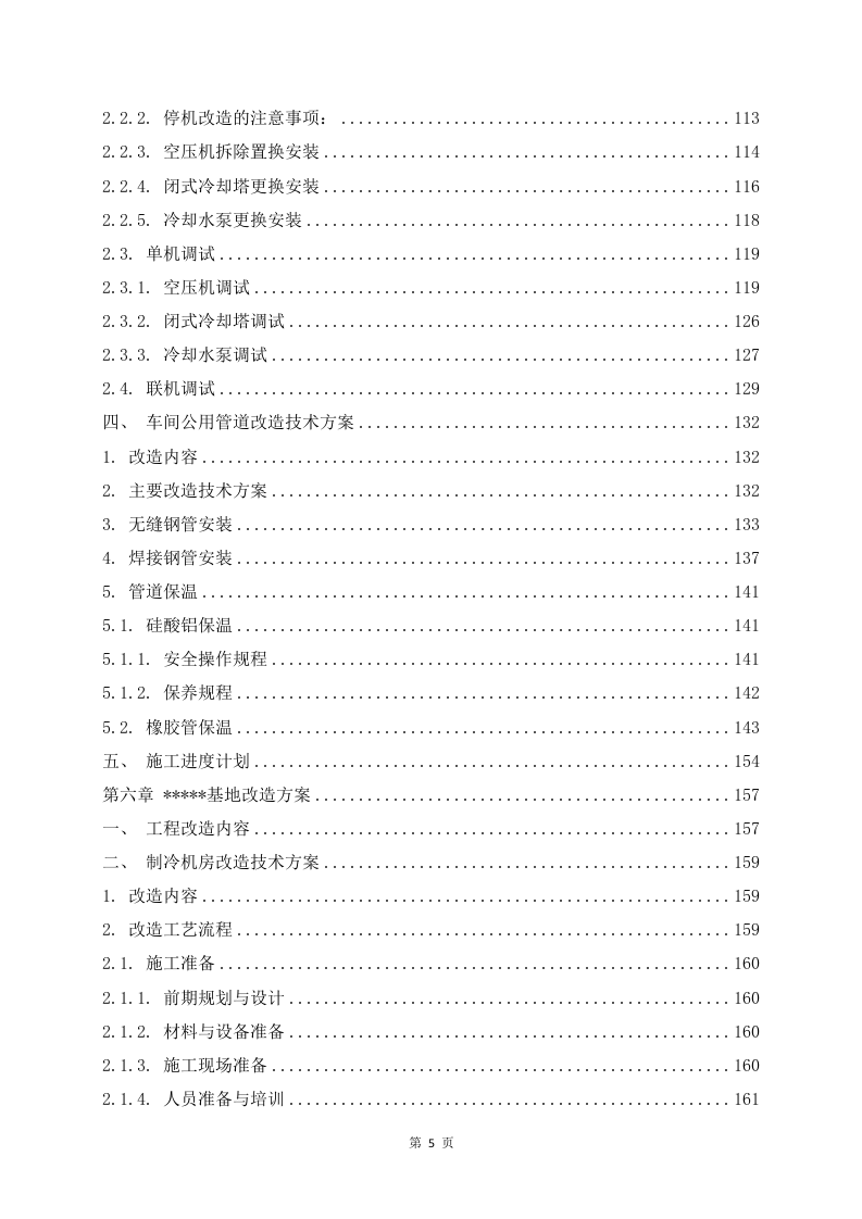 某工厂生产线改造升级工程 436页.docx 第6页
