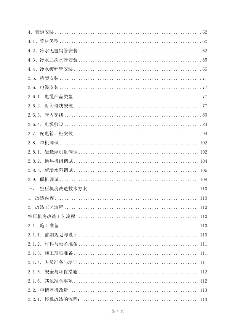 某工厂生产线改造升级工程 436页.docx 第5页