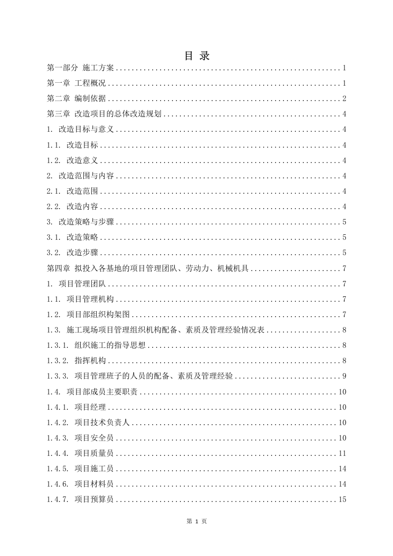 某工厂生产线改造升级工程 436页.docx 第2页