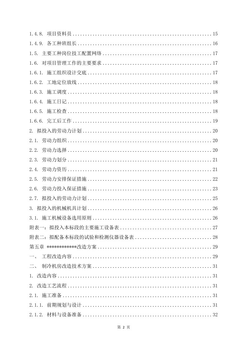 某工厂生产线改造升级工程 436页.docx 第3页