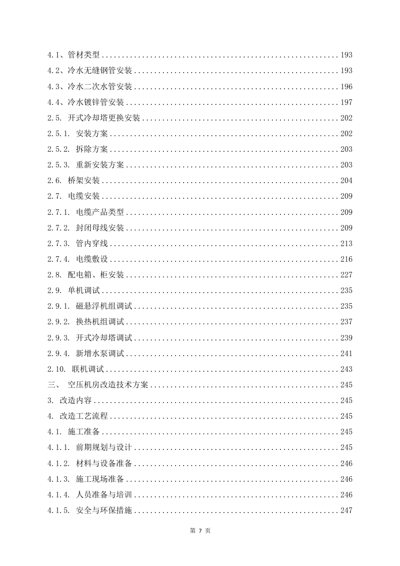 某工厂生产线改造升级工程 436页.docx 第8页