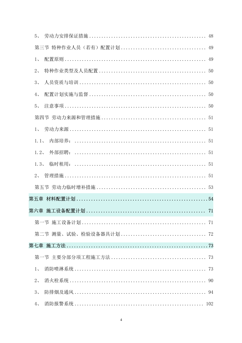 某新建小区消防工程施工组织设计 241页.docx 第5页